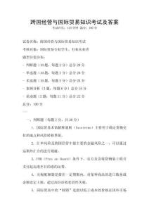 跨國經營與國際貿易知識考試及答案