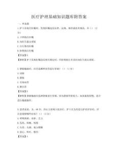 醫(yī)療護(hù)理基礎(chǔ)知識題庫附答案