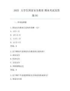 2025大学生国家安全教育 期末考试及答案(8)