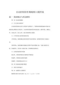 自动控制原理梅晓榕习题答案