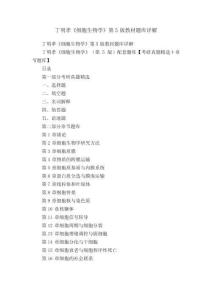 丁明孝《细胞生物学》第5版教材题库详解