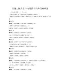 職場人際關系與溝通技巧提升策略試題