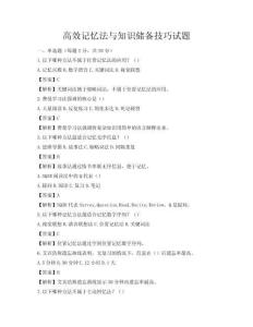 高效记忆法与知识储备技巧试题