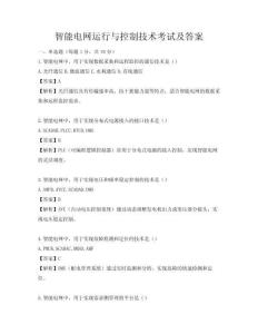 智能电网运行与控制技术考试及答案