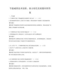节能减排技术创新，助力绿色发展题库附答案