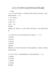 公共卫生事件应急管理知识培训试题