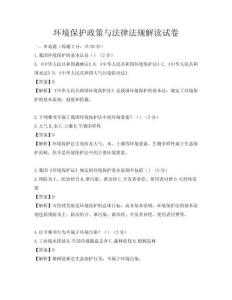 环境保护政策与法律法规解读试卷
