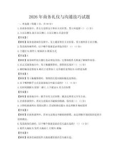 2026年商务礼仪与沟通技巧试题