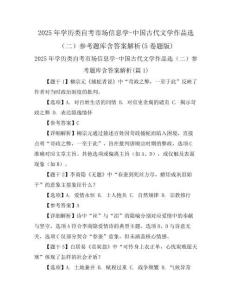 2025年学历类自考市场信息学-中国古代文学作品选(二)参考题库含答案解析(5卷题版)