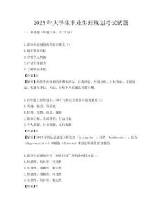 2025年大學(xué)生職業(yè)生涯規(guī)劃考試試題