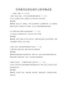 全國(guó)通用法律法規(guī)學(xué)習(xí)指導(dǎo)測(cè)試卷