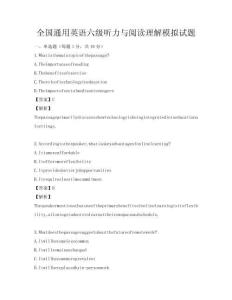 全國通用英語六級聽力與閱讀理解模擬試題