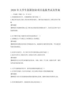 2026年大学生创新创业项目选拔考试及答案