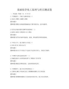 基础化学化工原理与科目测试卷