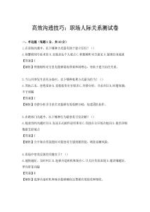 高效沟通技巧：职场人际关系测试卷