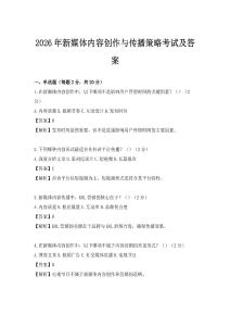 2026年新媒体内容创作与传播策略考试及答案