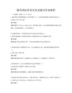 通用国际贸易实务试题及答案解析