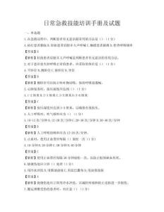 日常急救技能培訓手冊及試題
