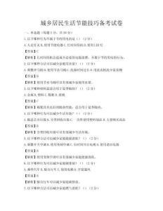 城鄉居民生活節能技巧備考試卷