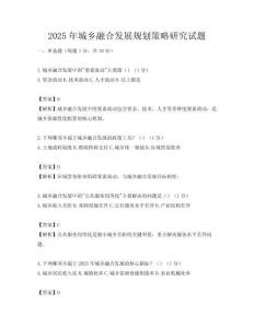 2025年城鄉融合發展規劃策略研究試題
