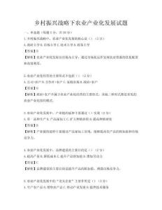 鄉村振興戰略下農業產業化發展試題