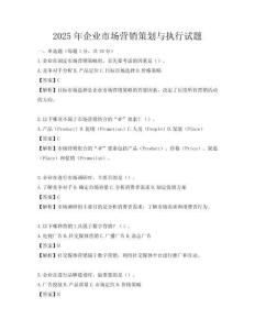 2025年企業市場營銷策劃與執行試題