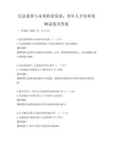 信息素养与未来职业发展：青年人才培养策略试卷及答案