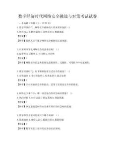 数字经济时代网络安全挑战与对策考试试卷