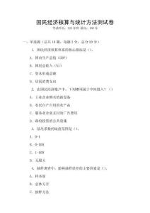 国民经济核算与统计方法测试卷