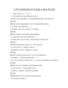 大學生創新創業項目策劃大賽備考試卷
