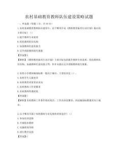 農村基礎教育教師隊伍建設策略試題
