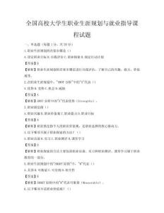 全國高校大學生職業生涯規劃與就業指導課程試題