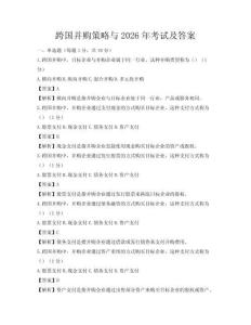 跨國并購策略與2026年考試及答案