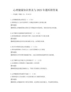 心理健康知識普及與2025年題庫附答案