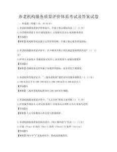 养老机构服务质量评价体系考试及答案试卷