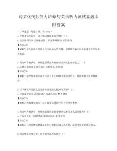 跨文化交际能力培养与英语听力测试卷题库附答案