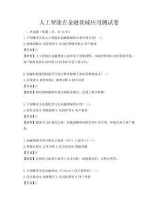 人工智能在金融领域应用测试卷