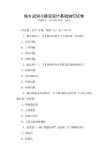 城乡规划与建筑设计基础知识试卷