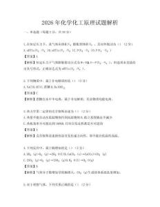 2026年化学化工原理试题解析
