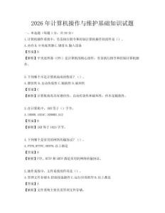 2026年计算机操作与维护基础知识试题