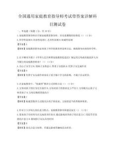 全国通用家庭教育指导师考试带答案详解科目测试卷