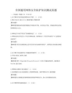 全国通用网络安全防护知识测试真题