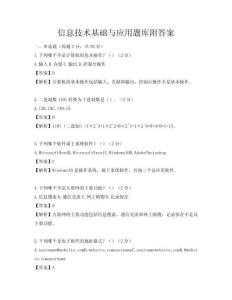 信息技術基礎與應用題庫附答案