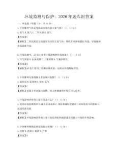 環境監測與保護：2026年題庫附答案