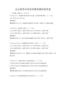 办公软件应用培训教程题库附答案