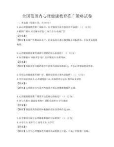 全国范围内心理健康教育推广策略试卷