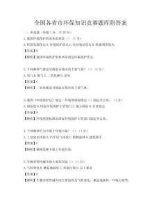 全国各省市环保知识竞赛题库附答案
