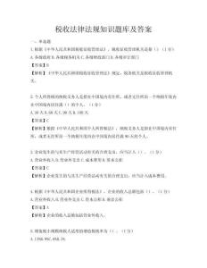 税收法律法规知识题库及答案