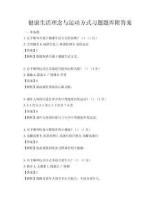 健康生活理念與運動方式習題題庫附答案