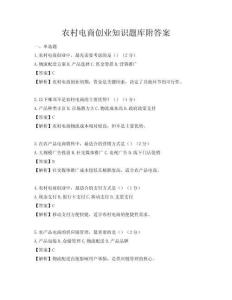 农村电商创业知识题库附答案